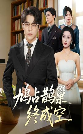 鳩占鵲巢終成空