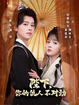 陛下，你的仇人不對(duì)勁