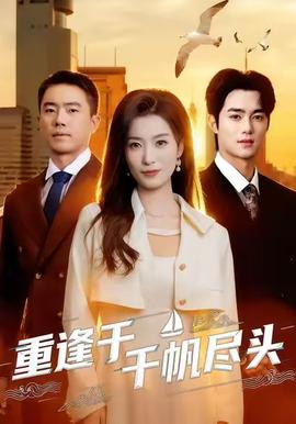 重逢于千帆盡頭
